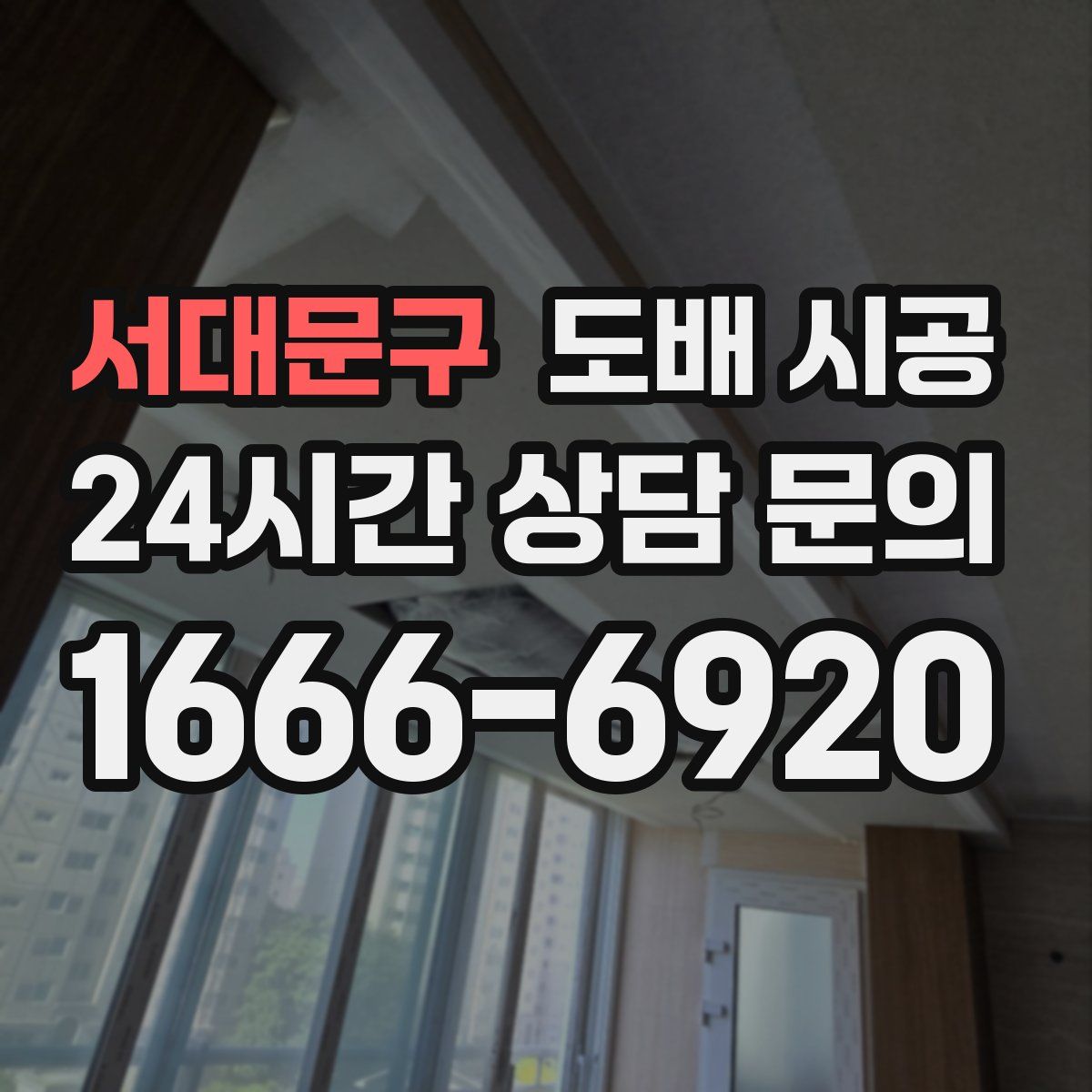 서대문구 도배 시공