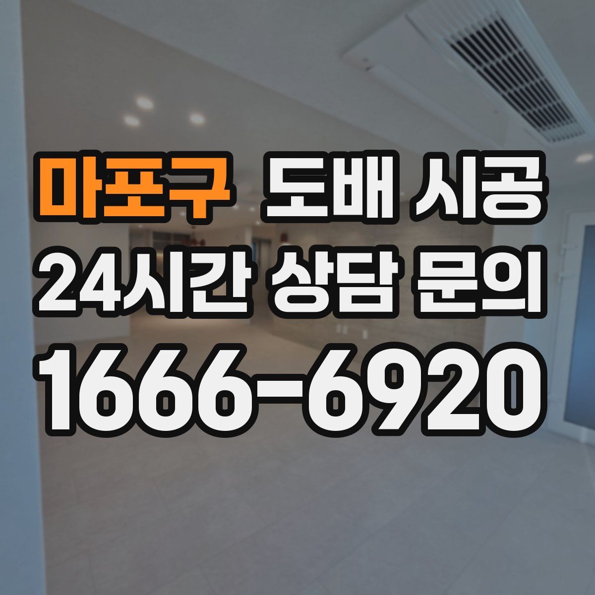 마포구 도배 시공