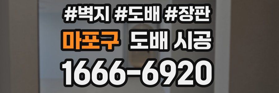 마포구 도배 시공