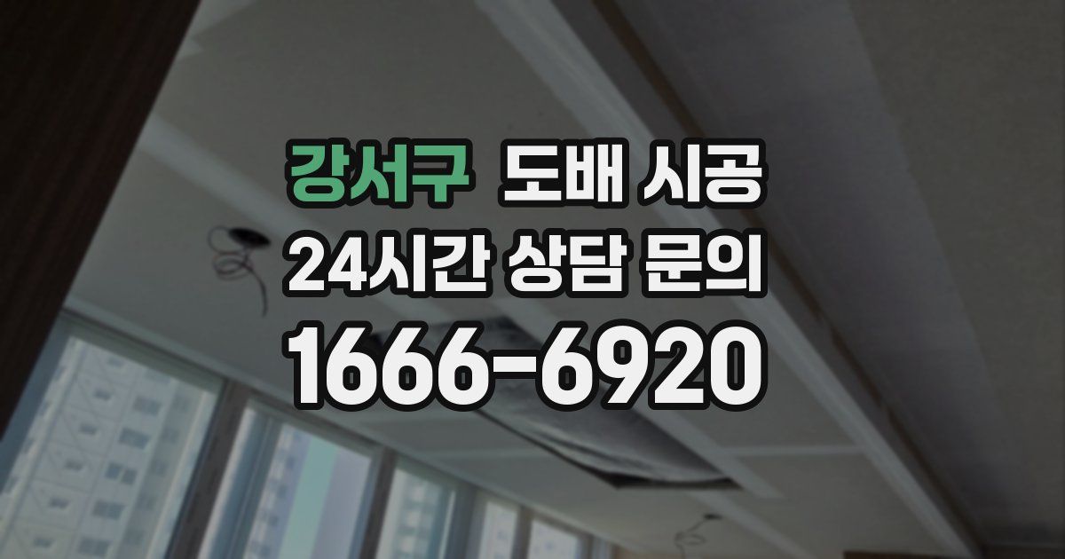 강서구 도배 시공