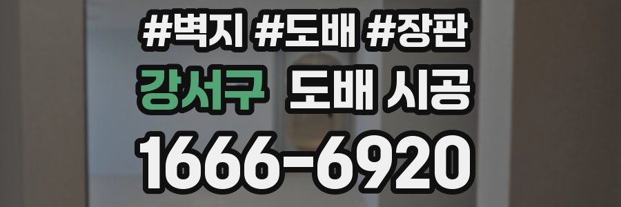강서구 도배 시공