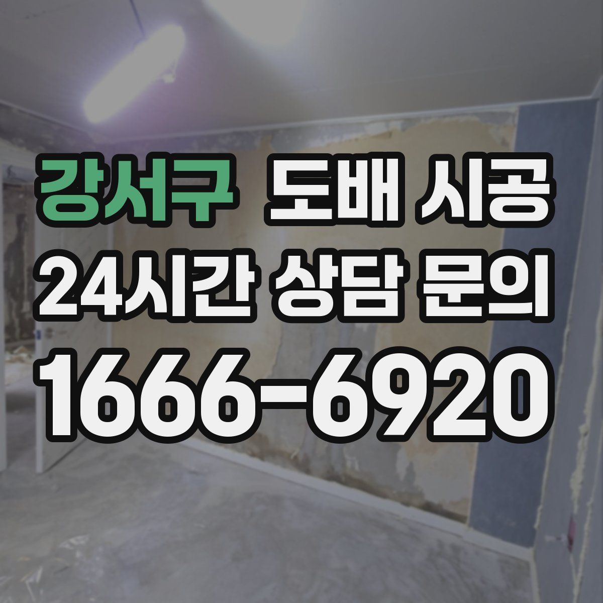 강서구 도배 시공