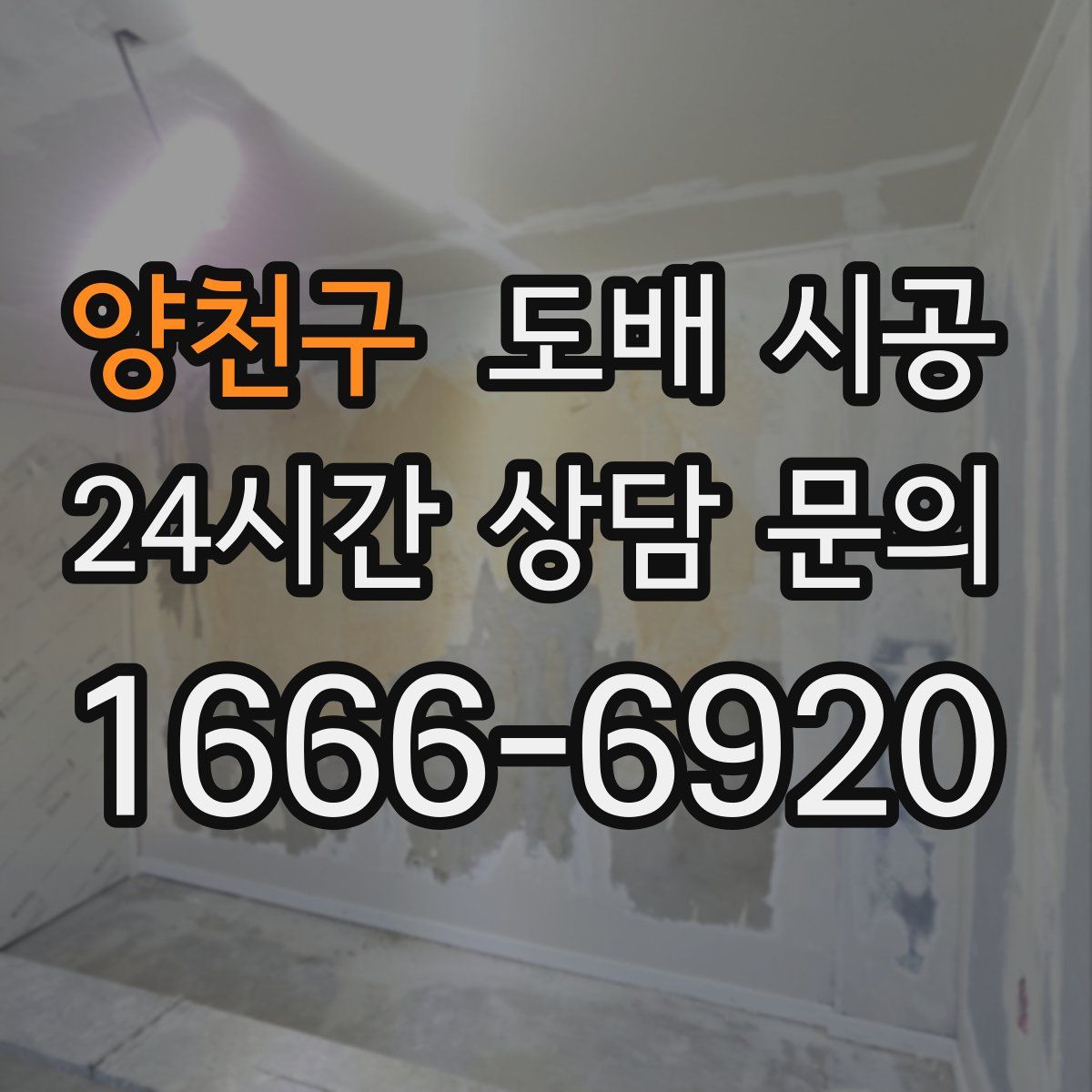 양천구 도배 시공