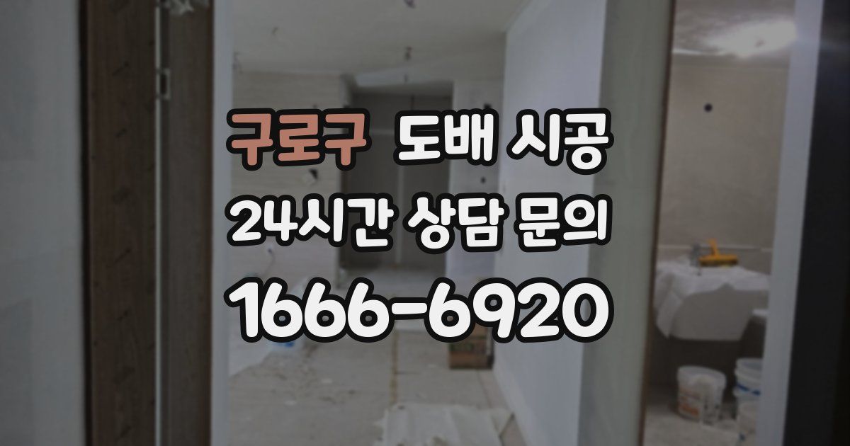 구로구 도배 시공