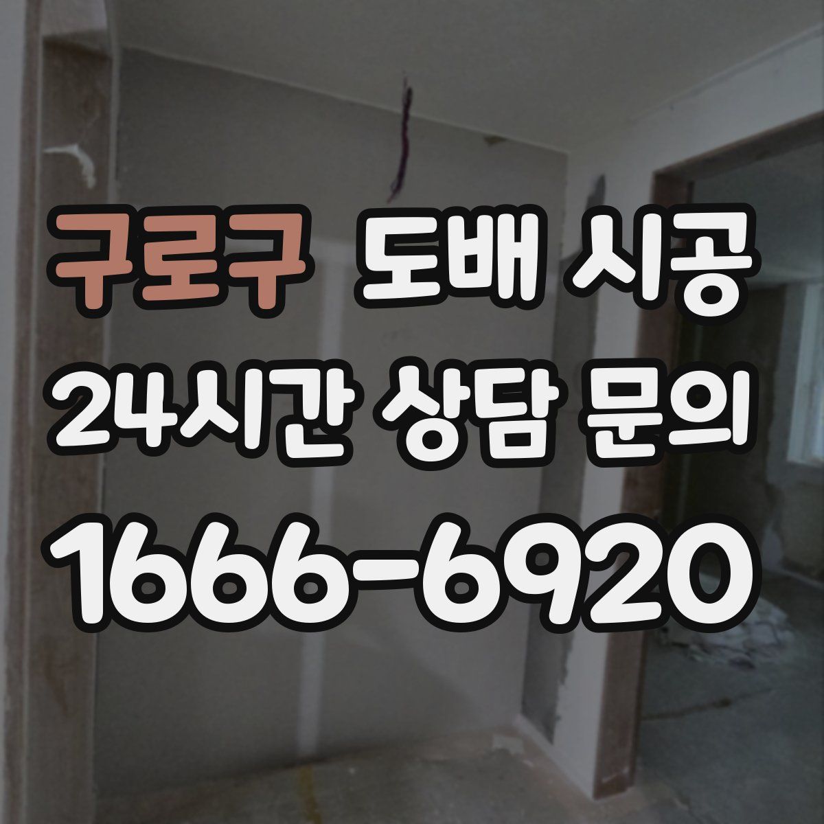 구로구 도배 시공