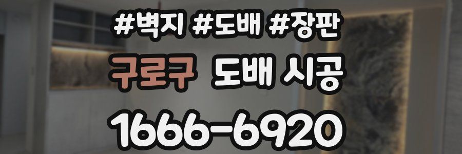 구로구 도배 시공