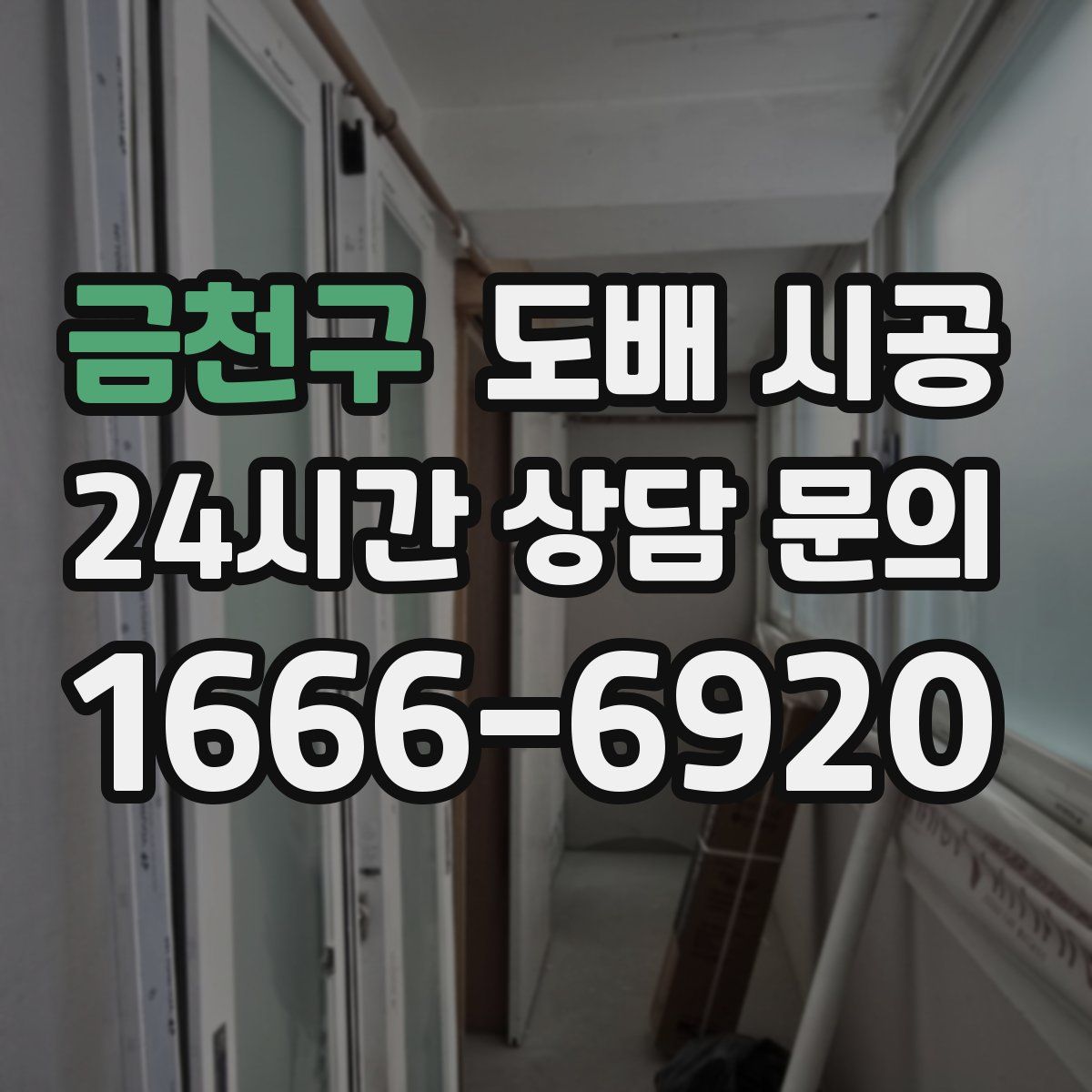 금천구 도배 시공
