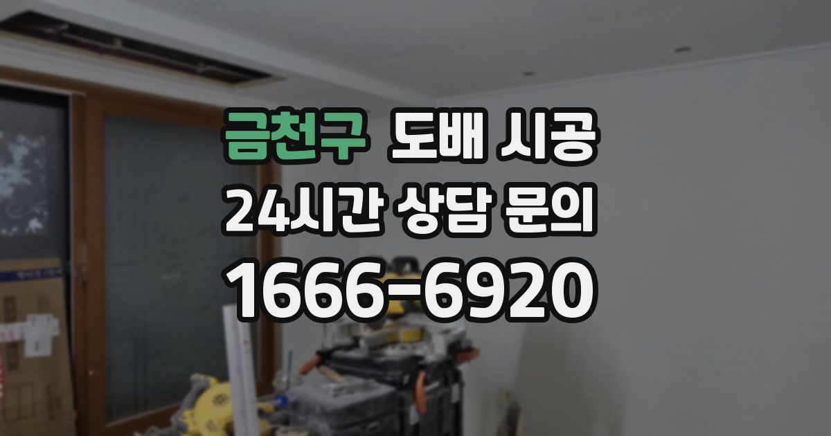 금천구 도배 시공