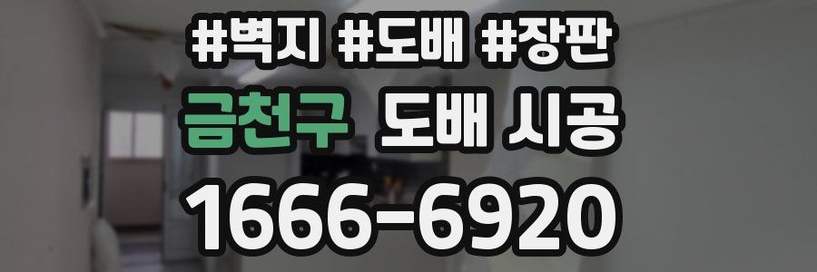 금천구 도배 시공