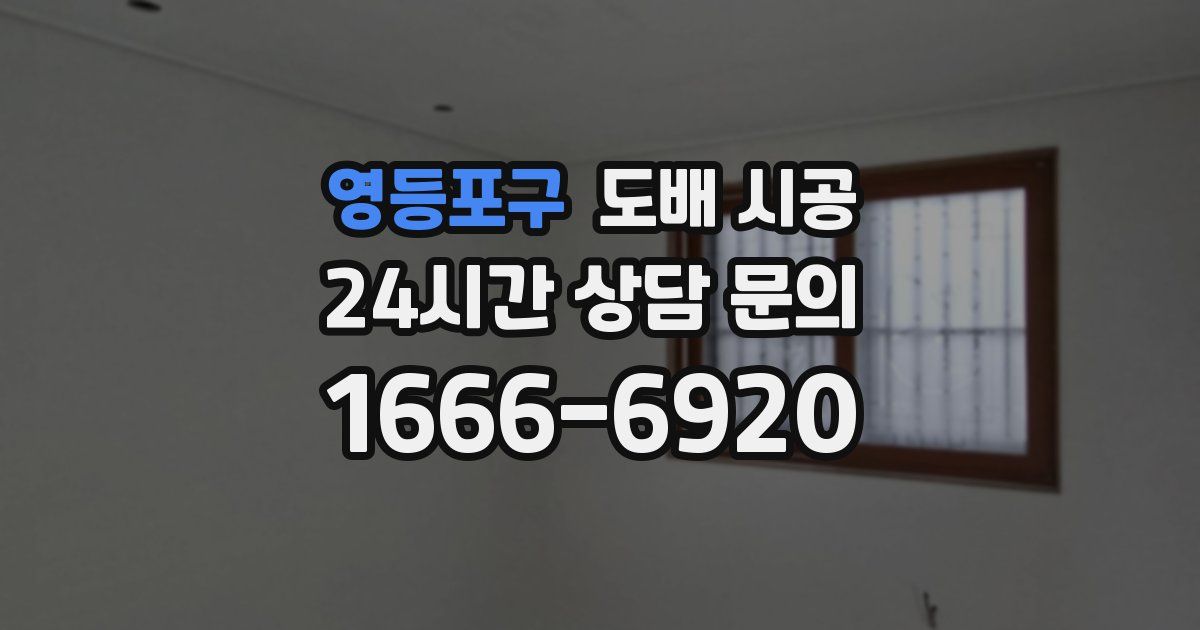 영등포구 도배 시공