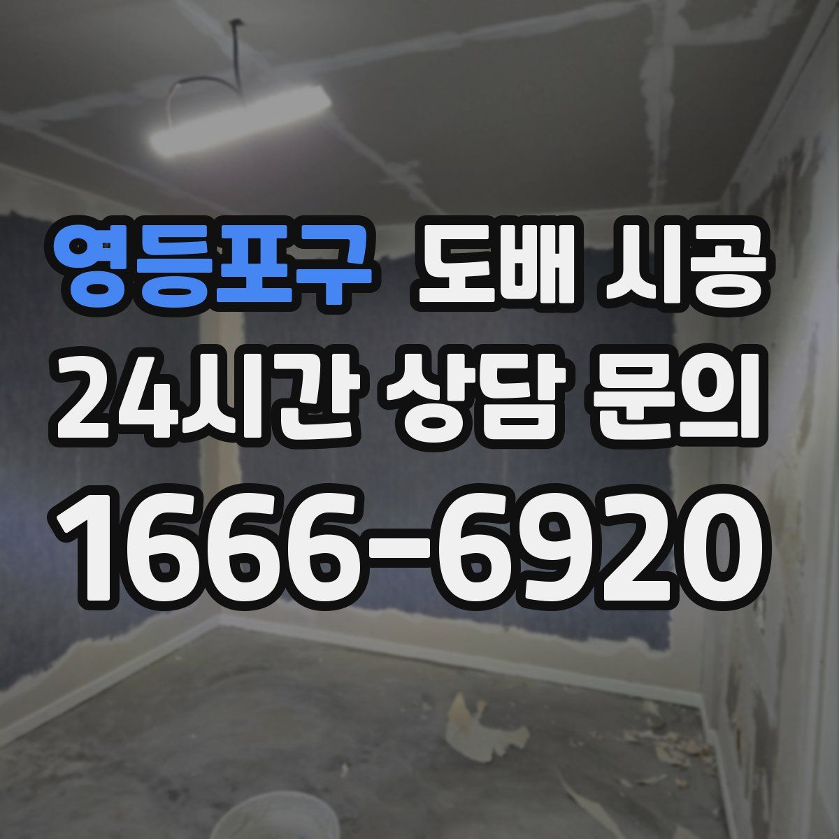 영등포구 도배 시공