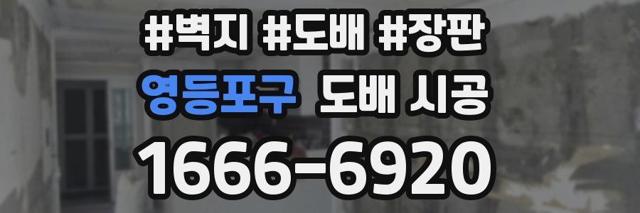 영등포구 도배 시공