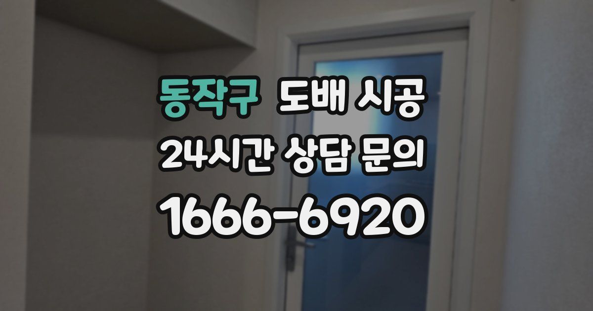 동작구 도배 시공