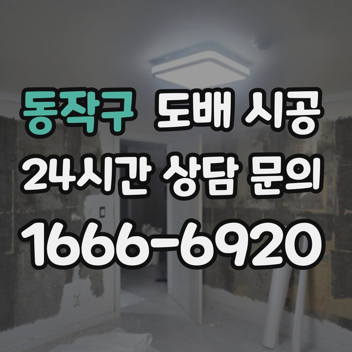 동작구 도배 시공