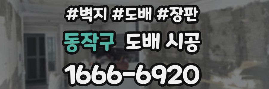 동작구 도배 시공