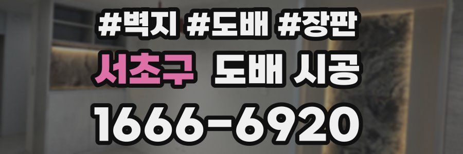 서초구 도배 시공
