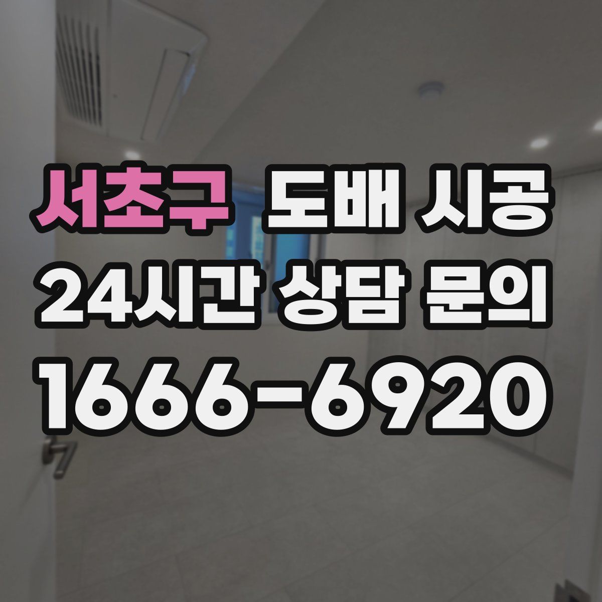 서초구 도배 시공