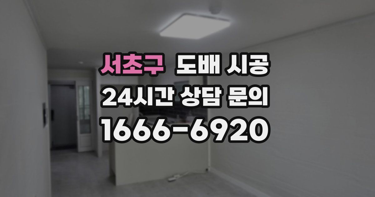 서초구 도배 시공