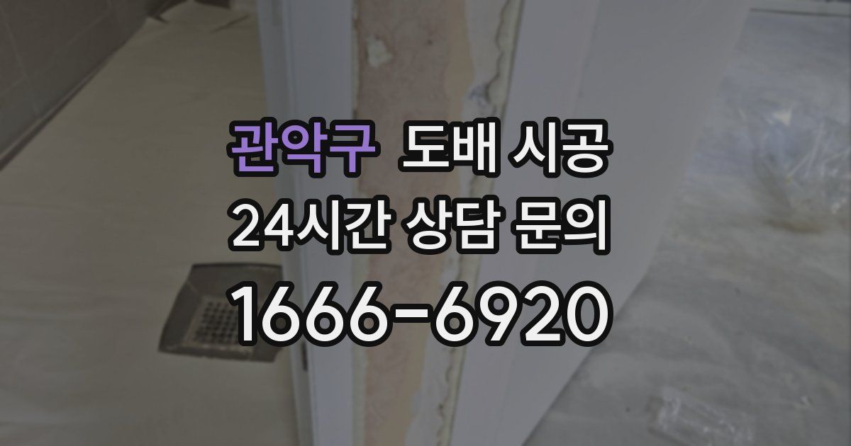 관악구 도배 시공