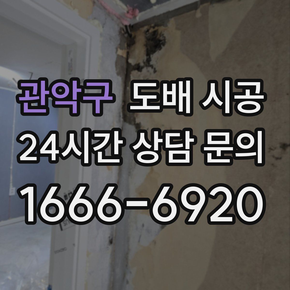 관악구 도배 시공