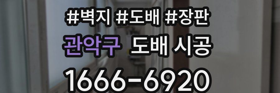 관악구 도배 시공