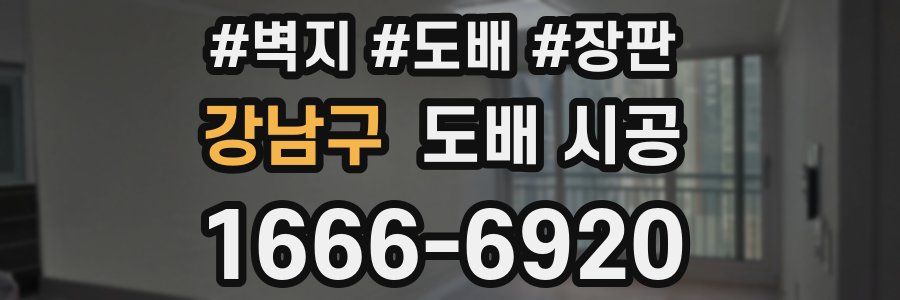 강남구 도배 시공