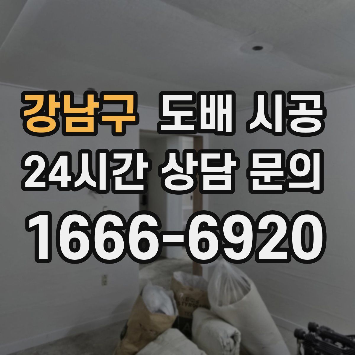 강남구 도배 시공