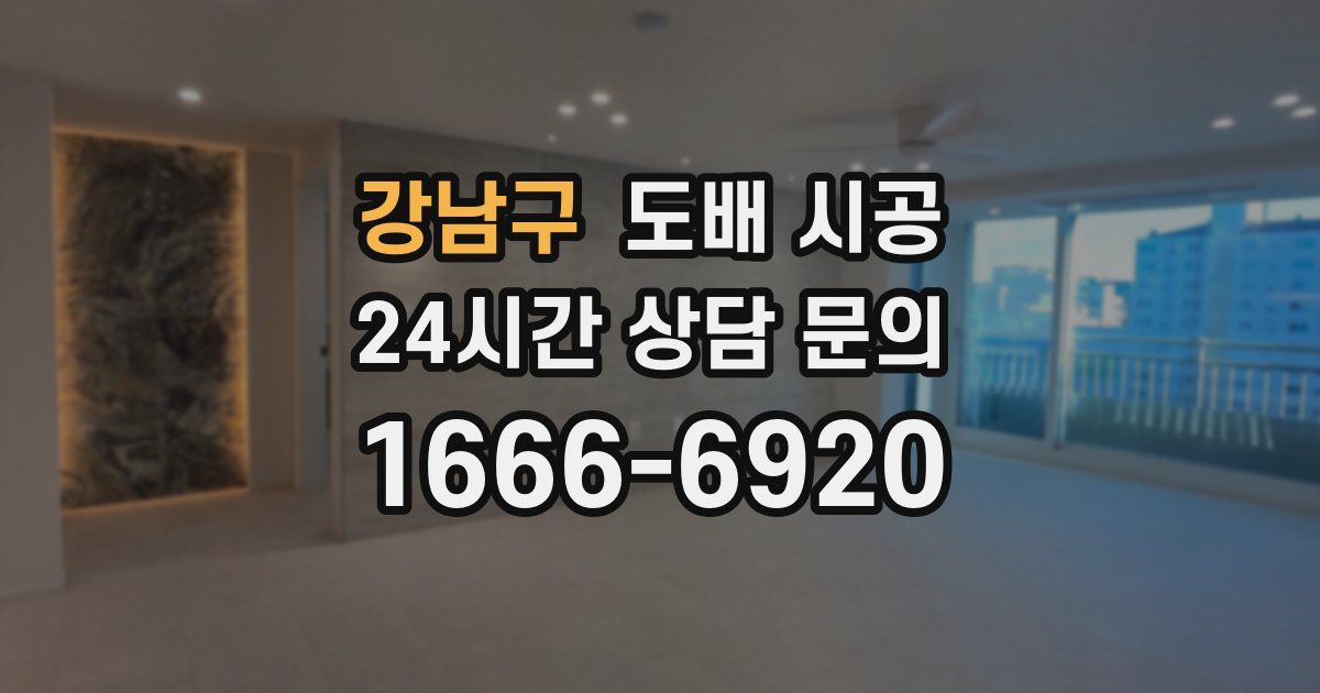 강남구 도배 시공