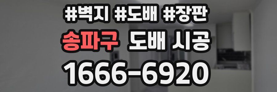 송파구 도배 시공