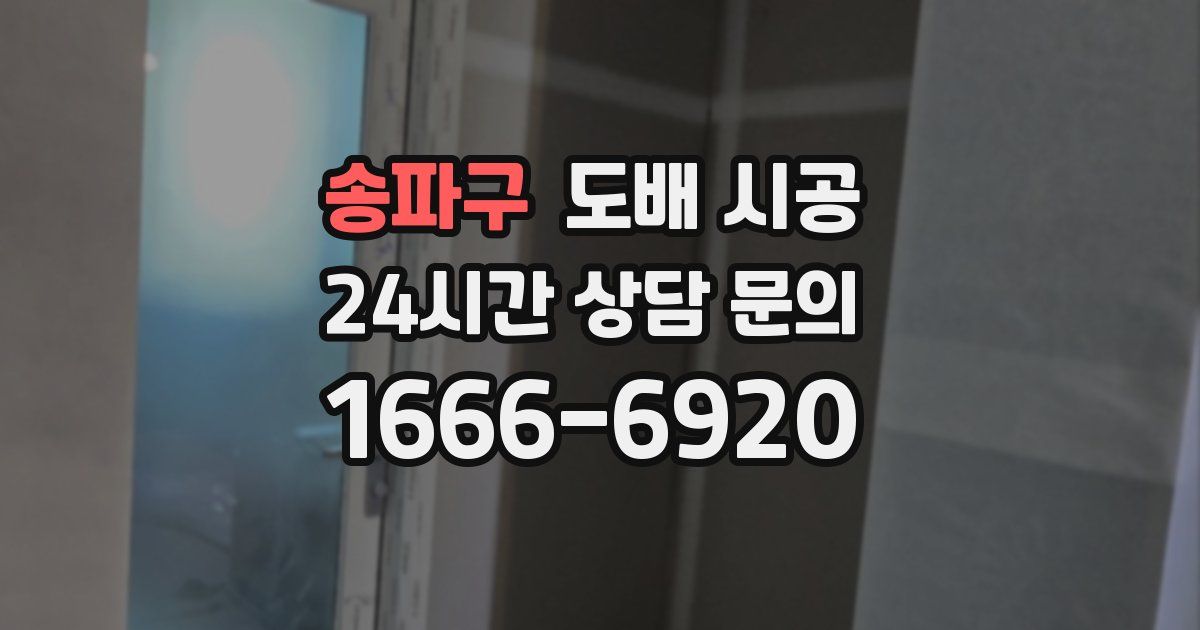 송파구 도배 시공