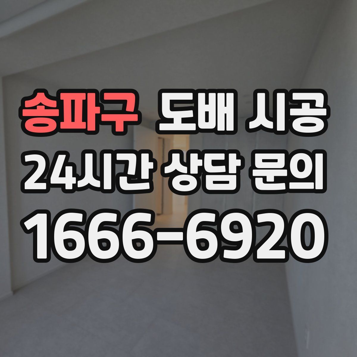 송파구 도배 시공