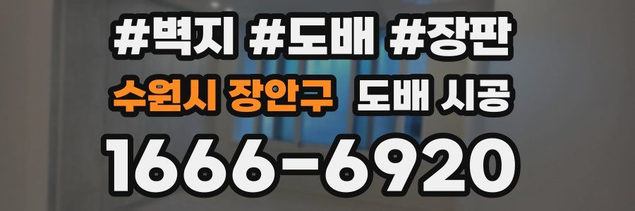 수원시 장안구 도배 시공