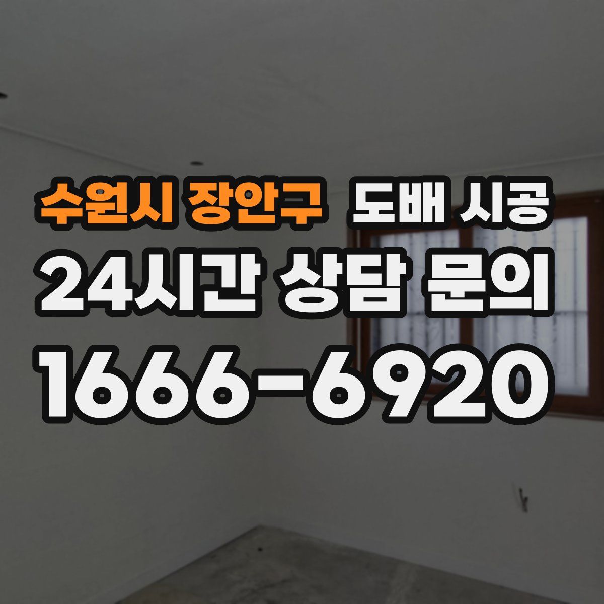 수원시 장안구 도배 시공