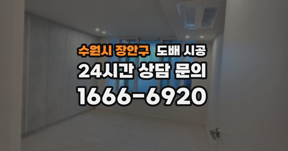 수원시 장안구 도배 시공