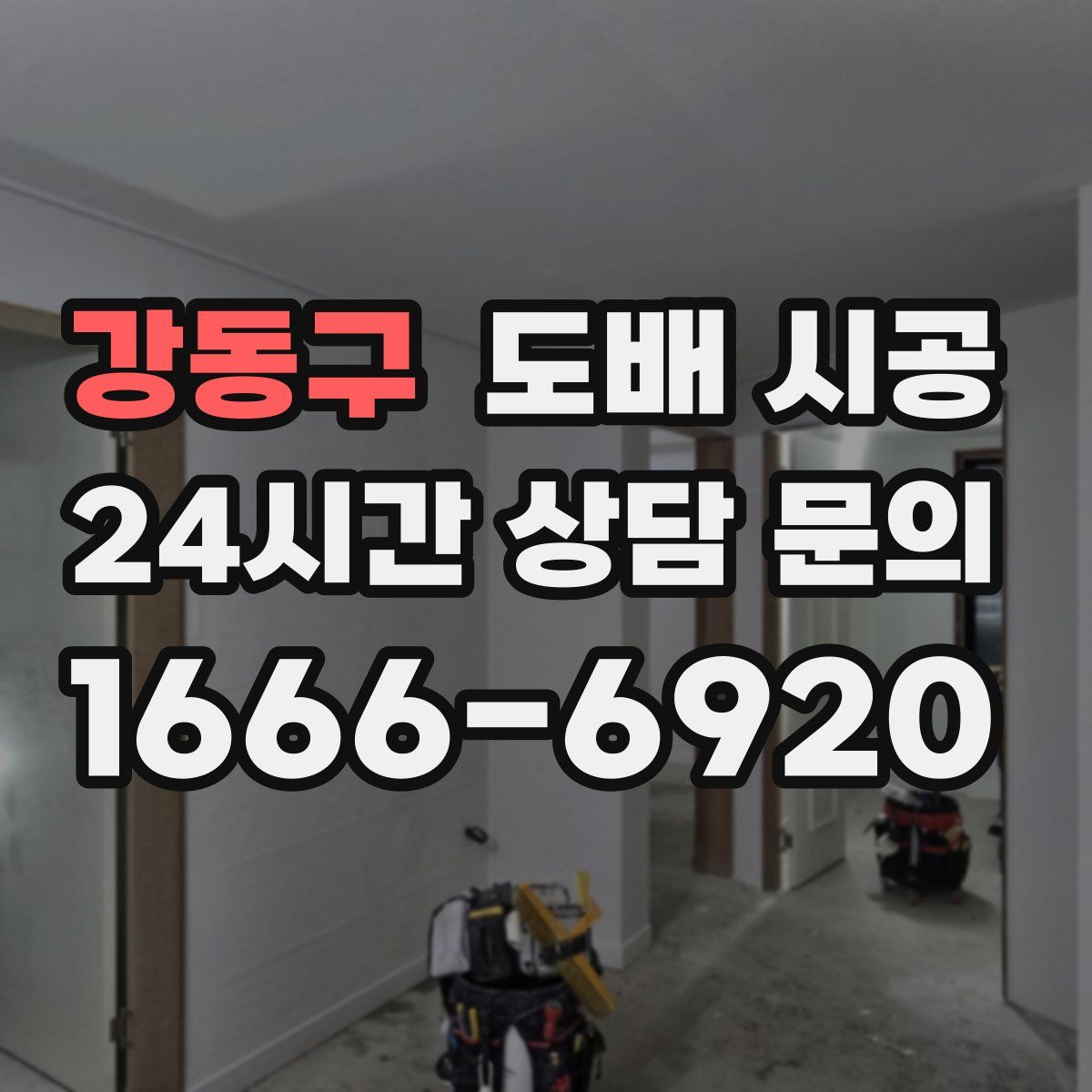 강동구 도배 시공