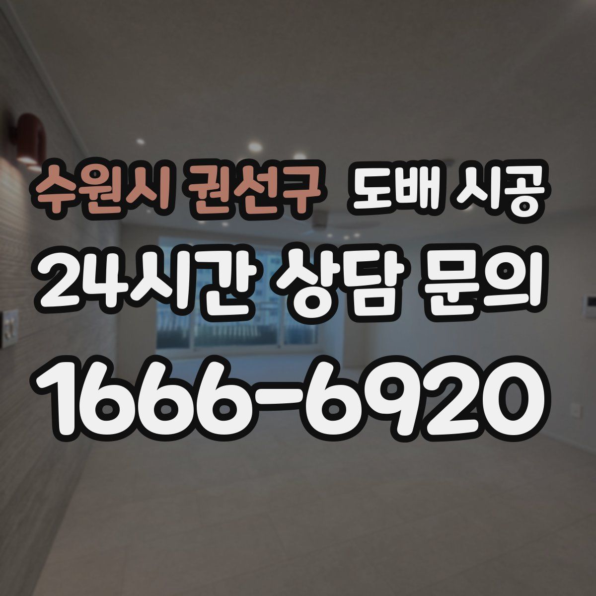 수원시 권선구 도배 시공