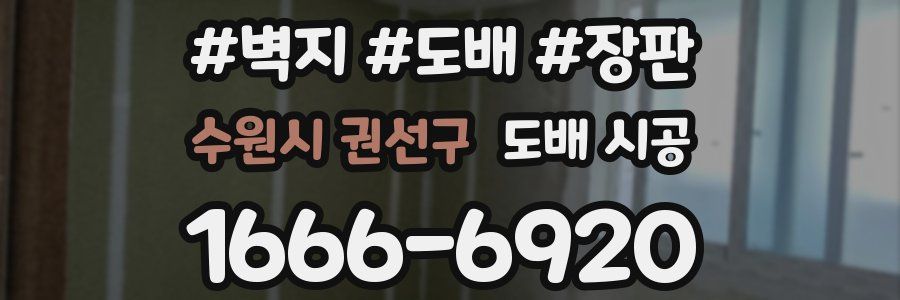 수원시 권선구 도배 시공