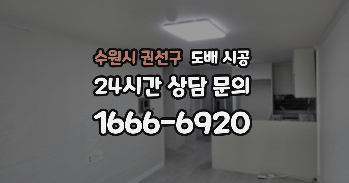 수원시 권선구 도배 시공