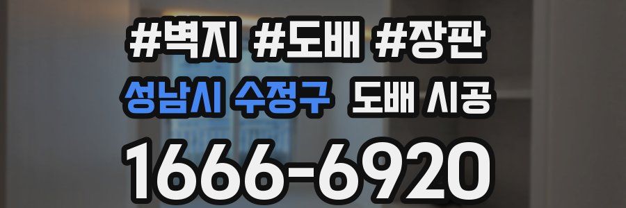 성남시 수정구 도배 시공