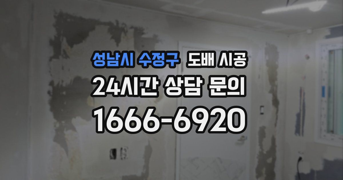 성남시 수정구 도배 시공