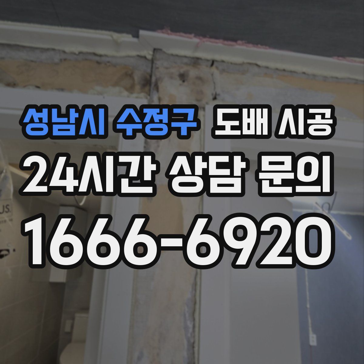 성남시 수정구 도배 시공