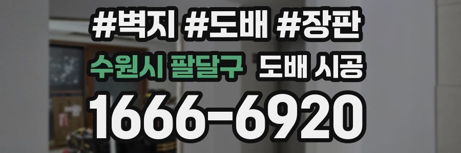 수원시 팔달구 도배 시공