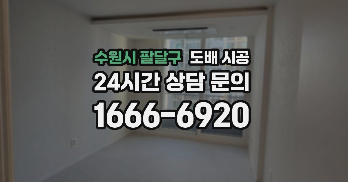 수원시 팔달구 도배 시공