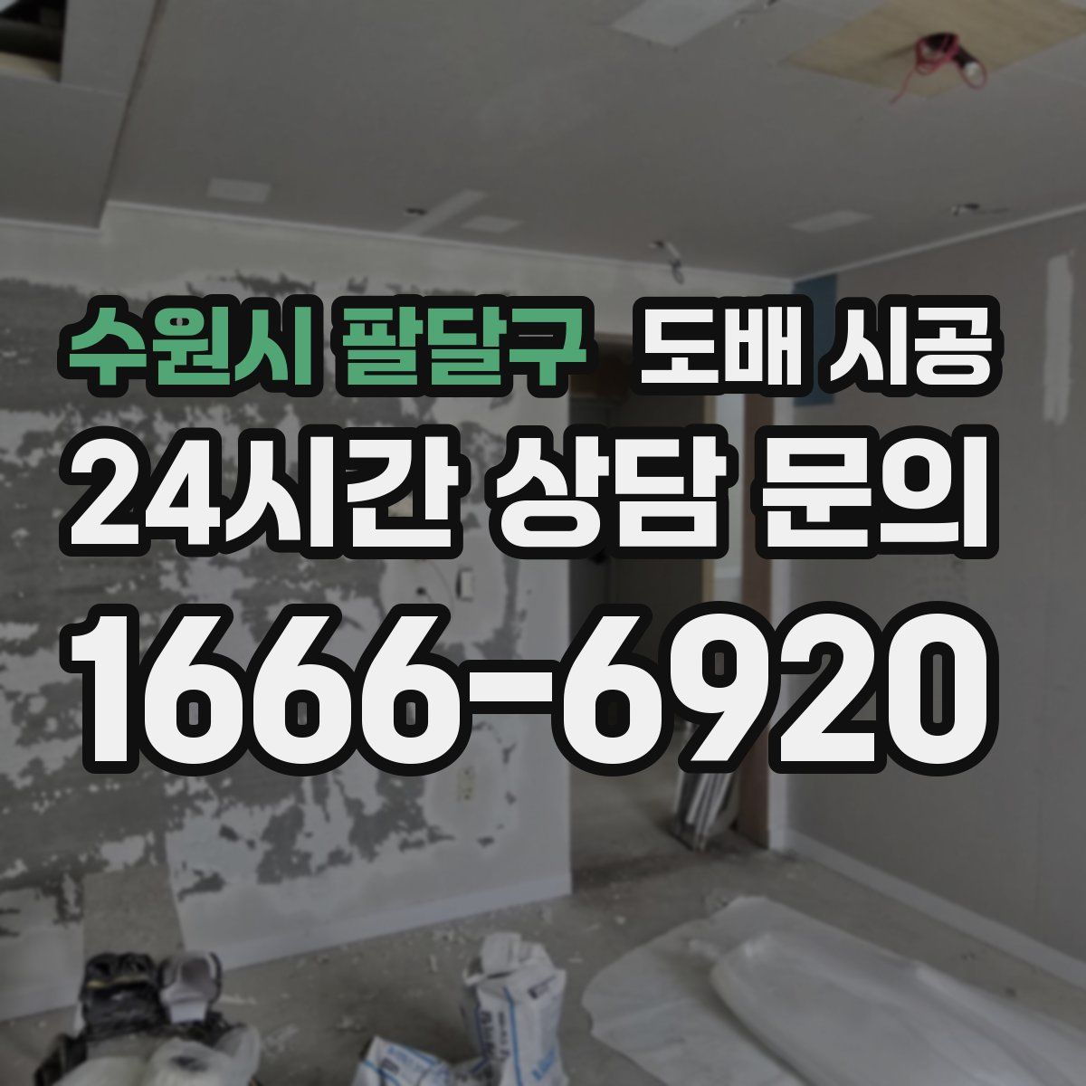 수원시 팔달구 도배 시공