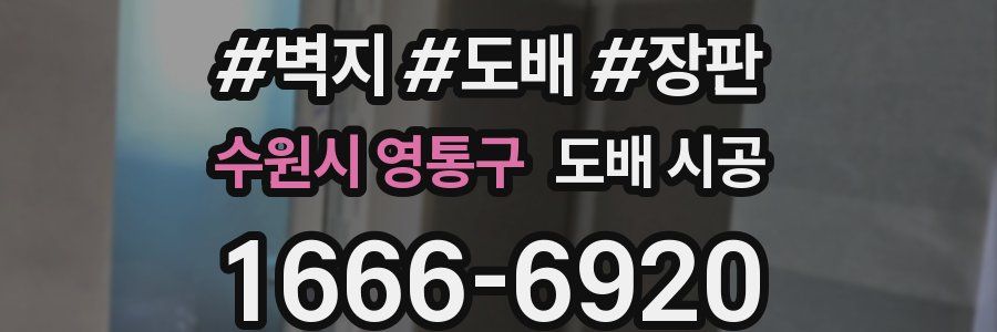 수원시 영통구 도배 시공