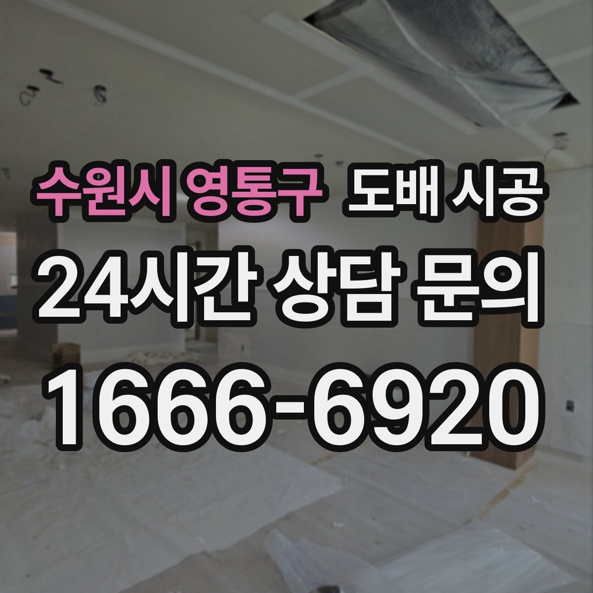 수원시 영통구 도배 시공