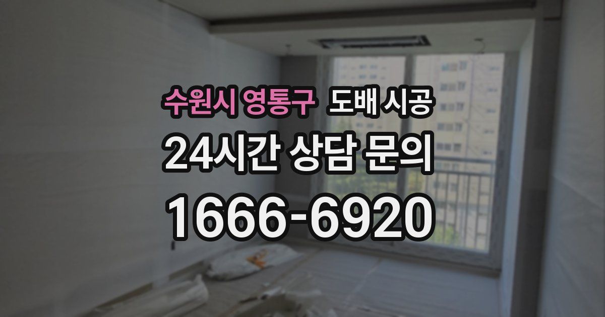 수원시 영통구 도배 시공
