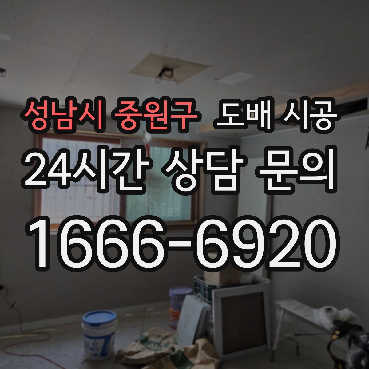 성남시 중원구 도배 시공