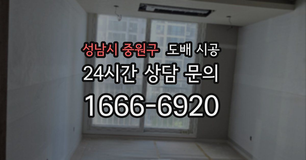 성남시 중원구 도배 시공