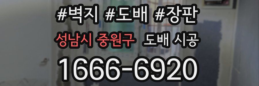 성남시 중원구 도배 시공